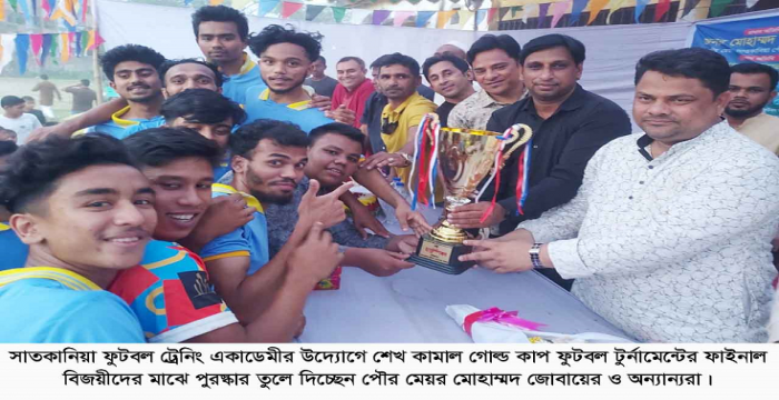সাতকানিয়ায় শেখ কামাল গোল্ড কাপ ফুটবল টুর্নামেন্টের ফাইনাল খেলা অনুষ্টিত